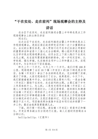 “干在实处、走在前列”现场观摩会的主持及讲话