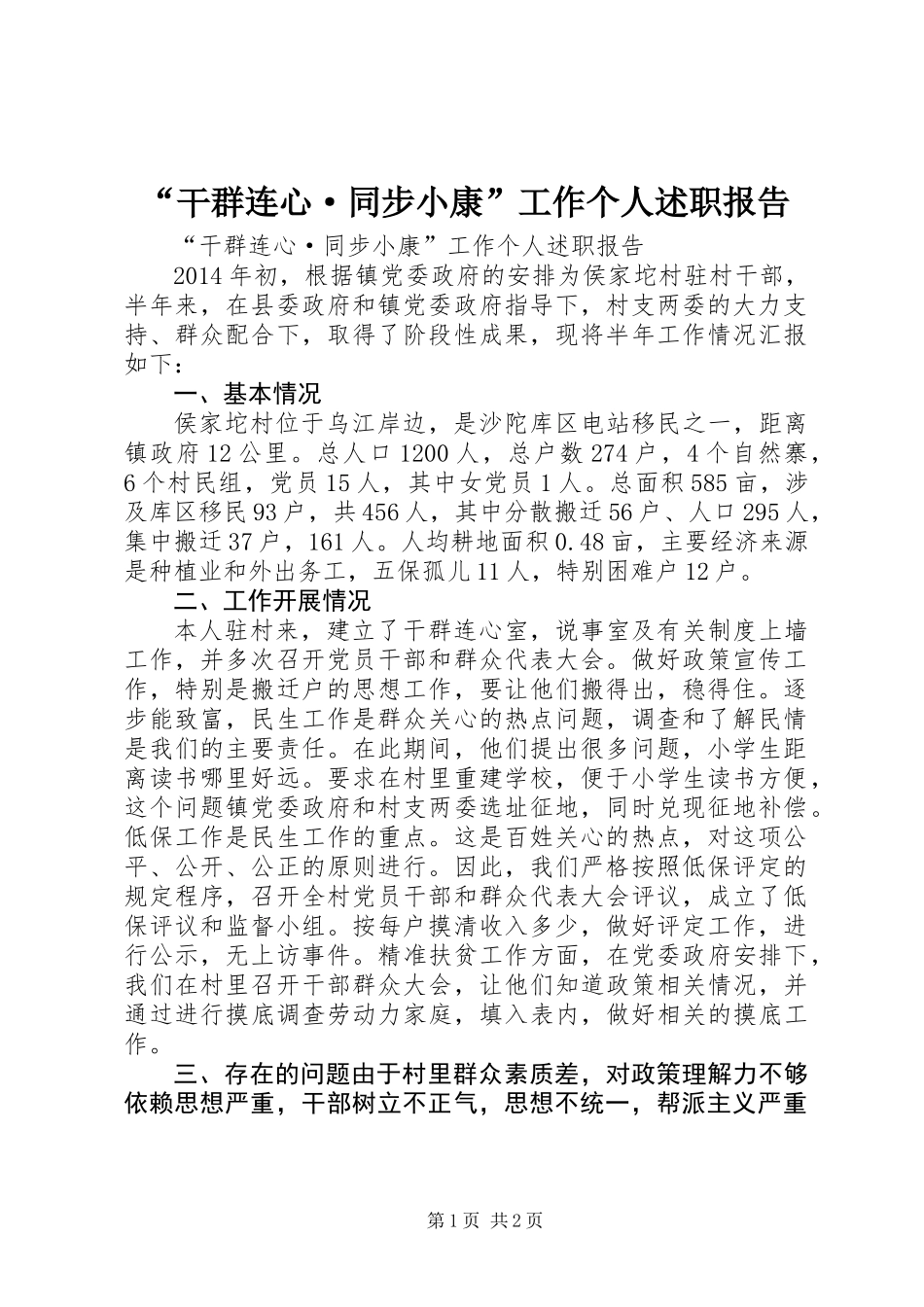 “干群连心·同步小康”工作个人述职报告_第1页