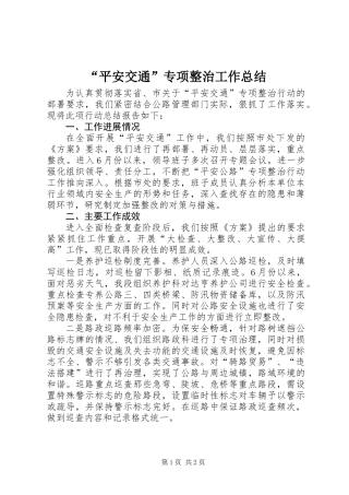 “平安交通”专项整治工作总结