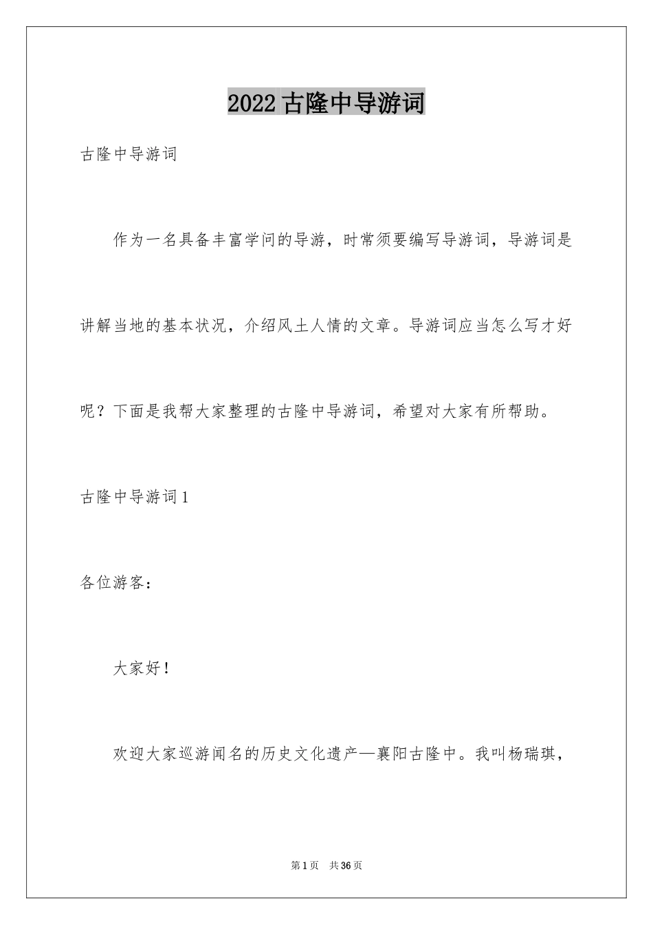2024古隆中导游词_4_第1页