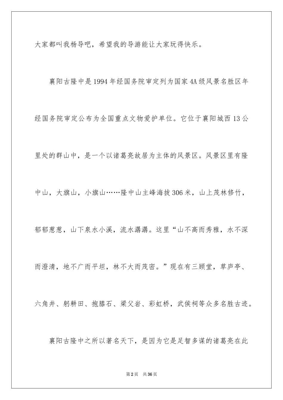 2024古隆中导游词_4_第2页