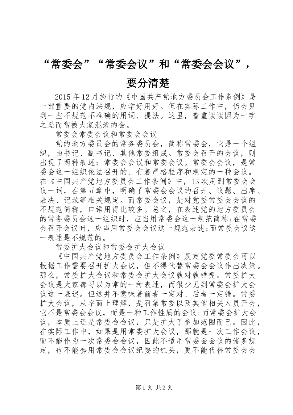 “常委会”“常委会议”和“常委会会议”，要分清楚_第1页