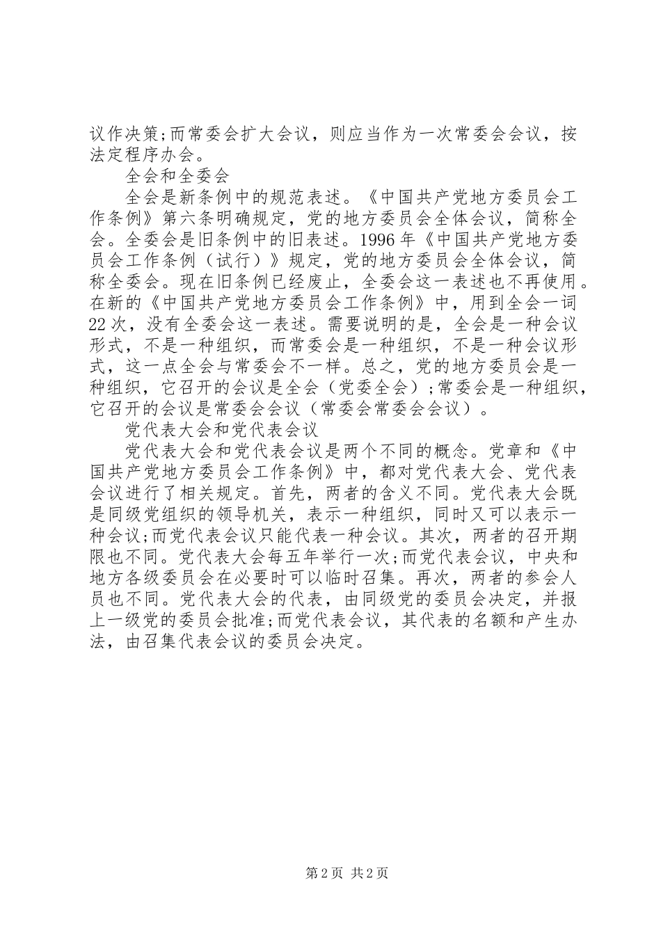 “常委会”“常委会议”和“常委会会议”，要分清楚_第2页