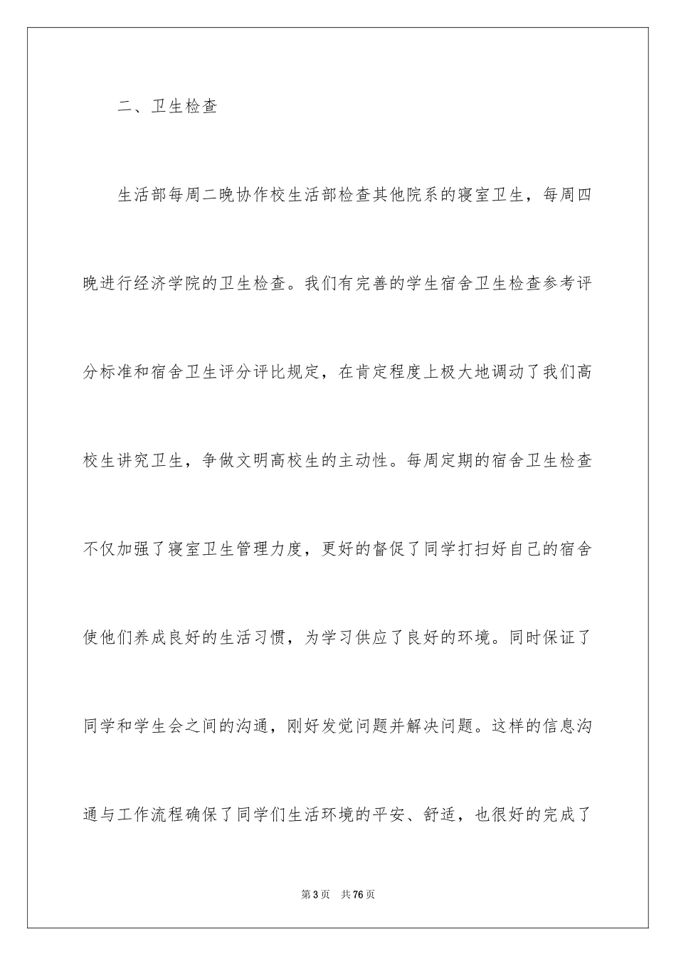 2024学生会生活部工作总结_17_第3页