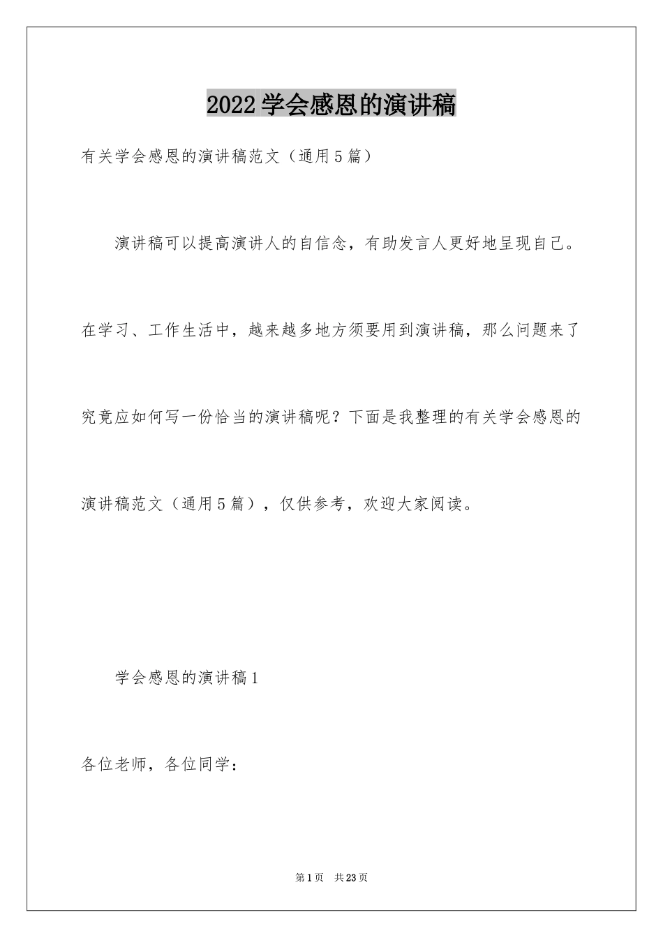 2024学会感恩的演讲稿_86_第1页