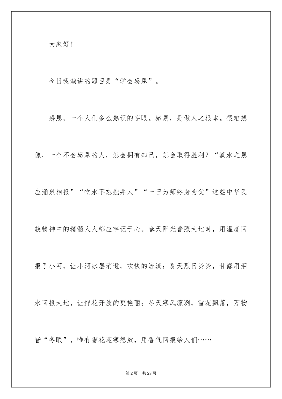 2024学会感恩的演讲稿_86_第2页