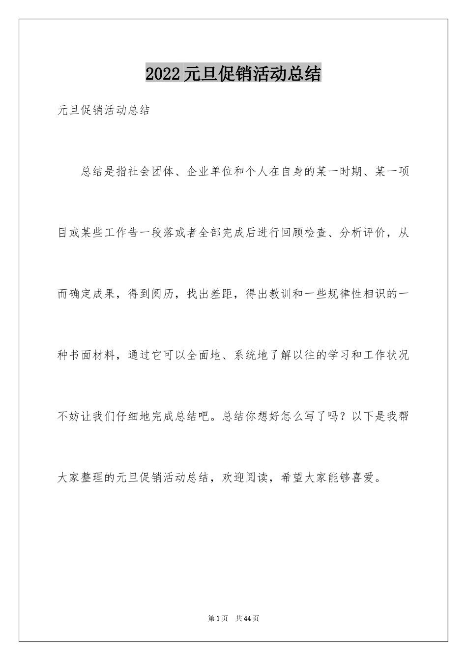 2024元旦促销活动总结_1_第1页