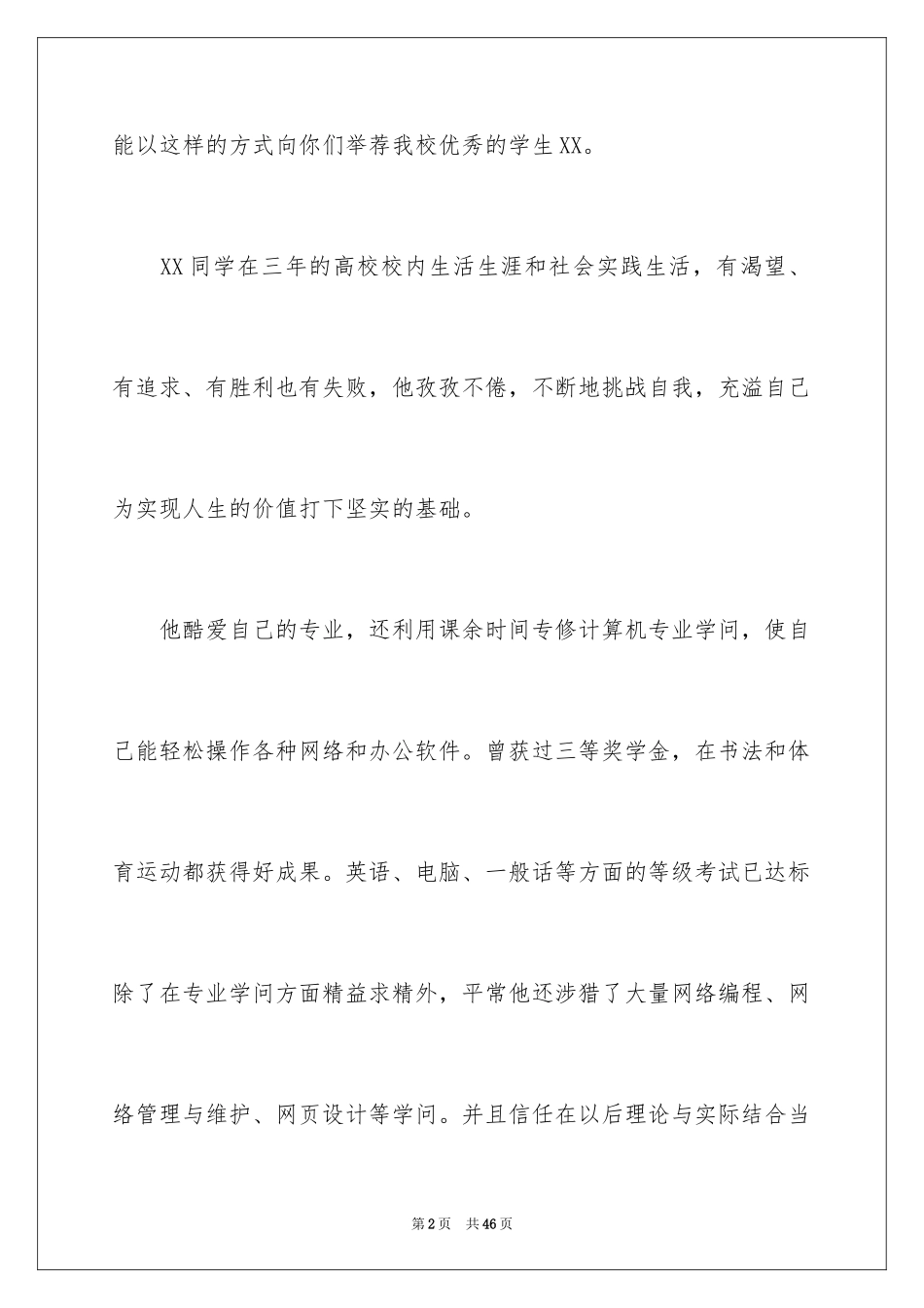 2024大学生自我推荐信_第2页