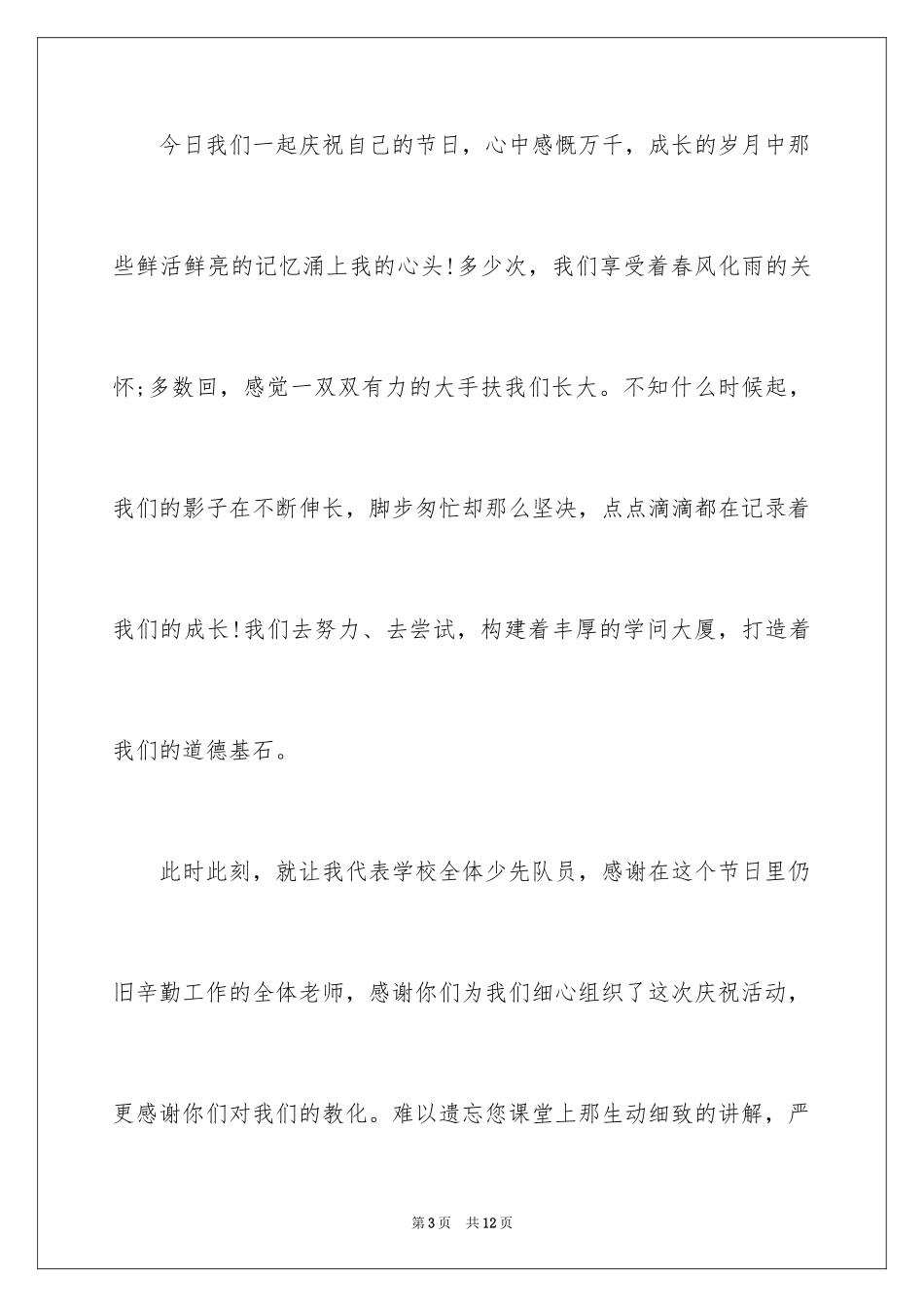 2024六一儿童节老队员代表发言稿_第3页