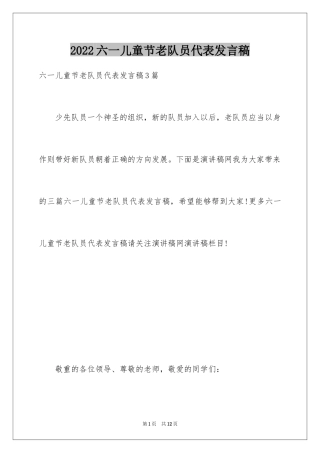 2024六一儿童节老队员代表发言稿