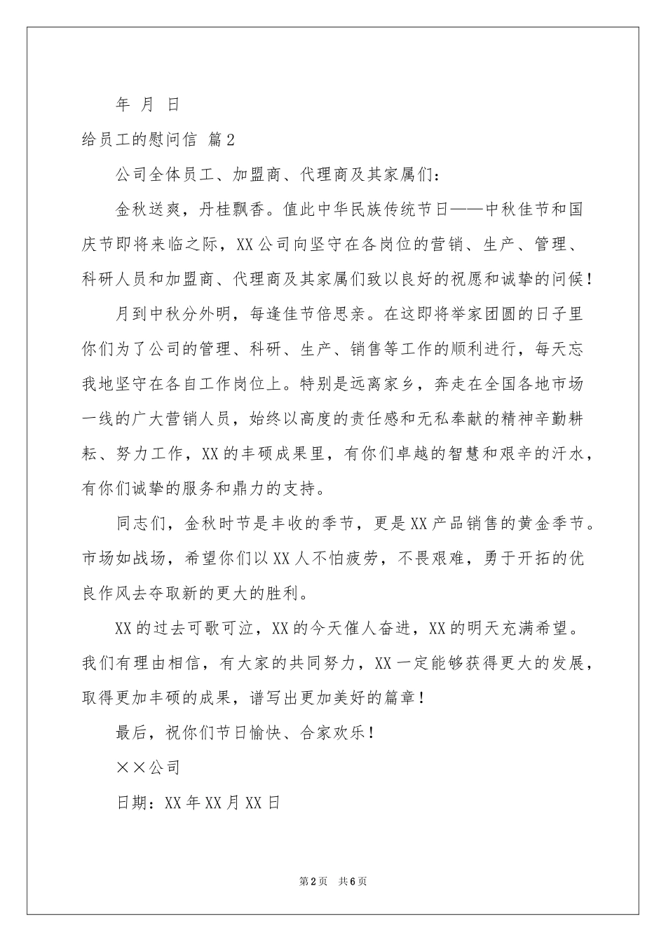 有关给员工的慰问信合集5篇_第2页