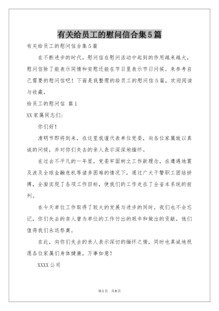 有关给员工的慰问信合集5篇