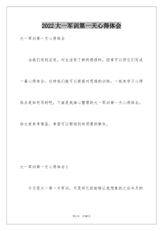 2024大一军训第一天心得体会_1