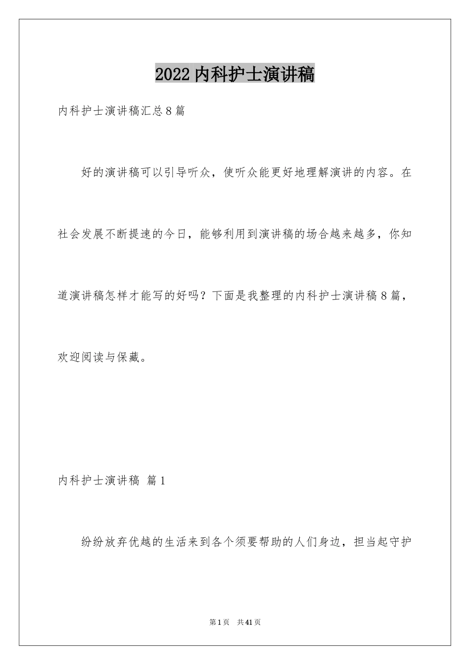 2024内科护士演讲稿_119_第1页