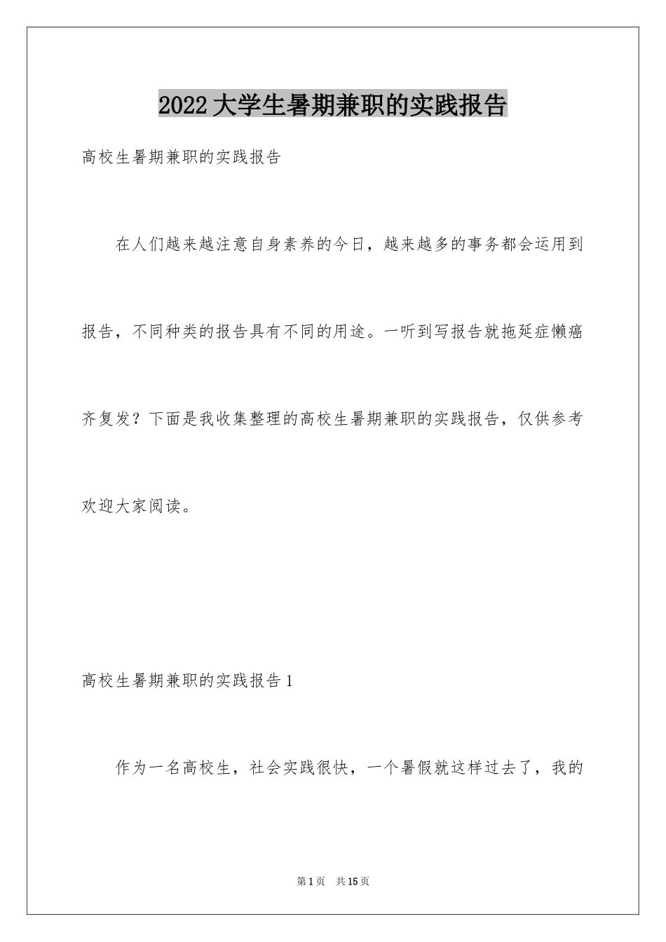 2024大学生暑期兼职的实践报告_第1页