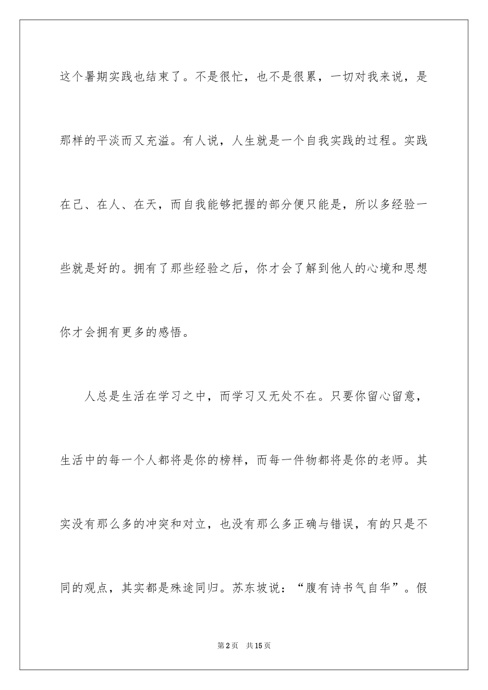 2024大学生暑期兼职的实践报告_第2页