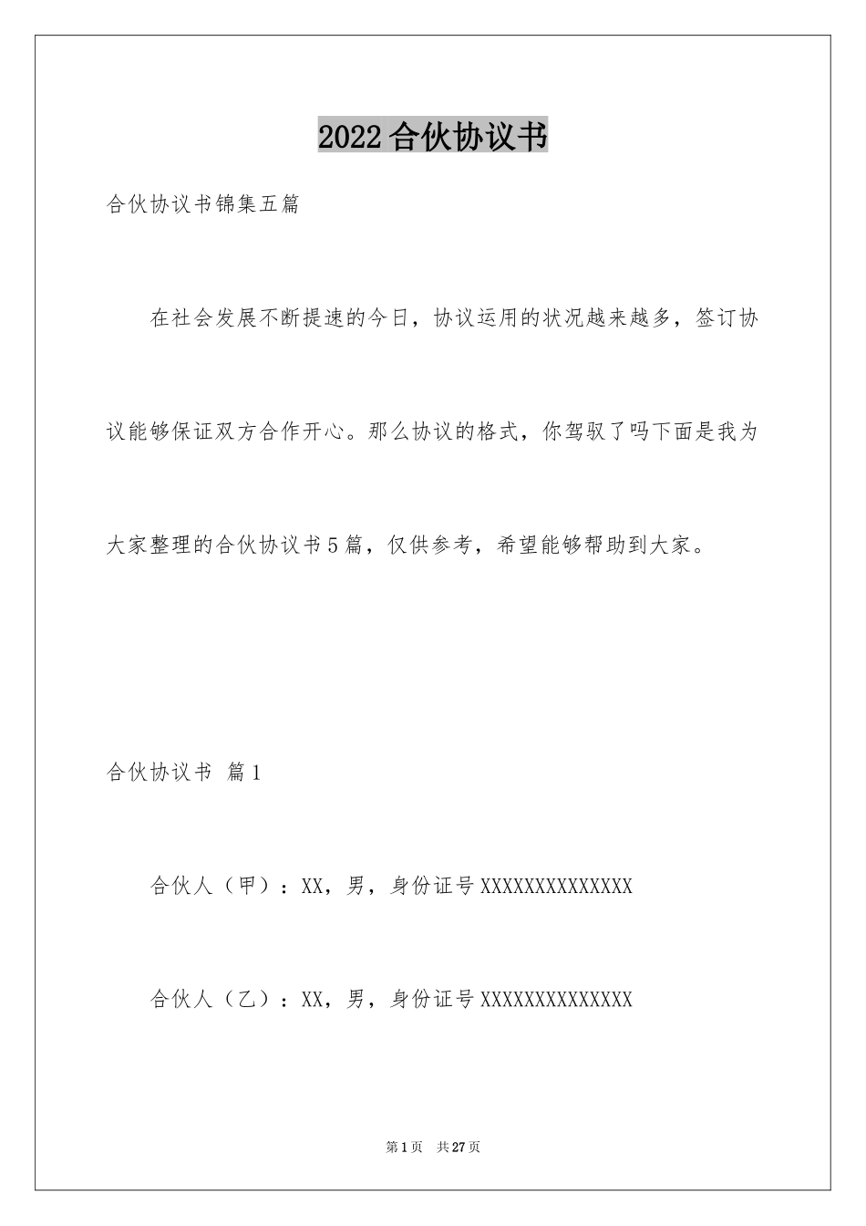 2024合伙协议书_28_第1页