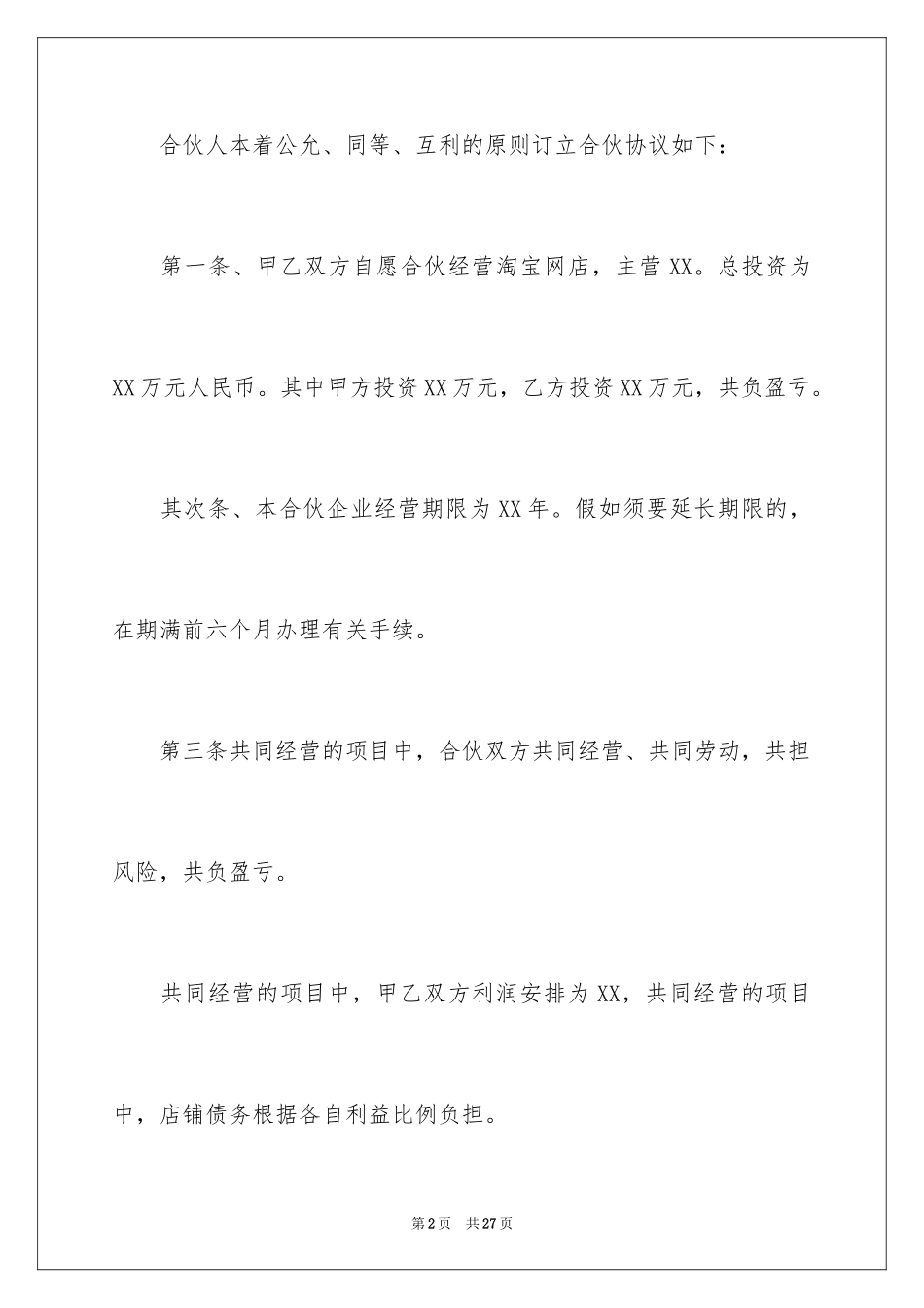 2024合伙协议书_28_第2页