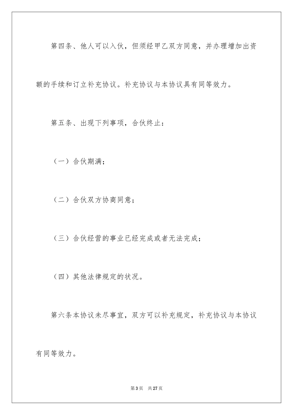 2024合伙协议书_28_第3页