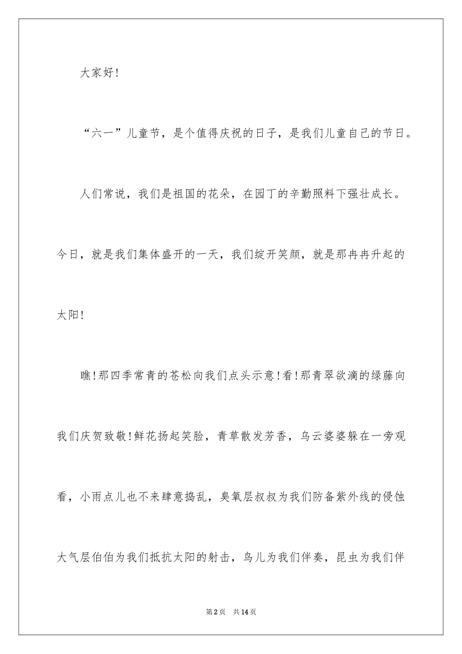 2024六一儿童节演讲稿_500_第2页