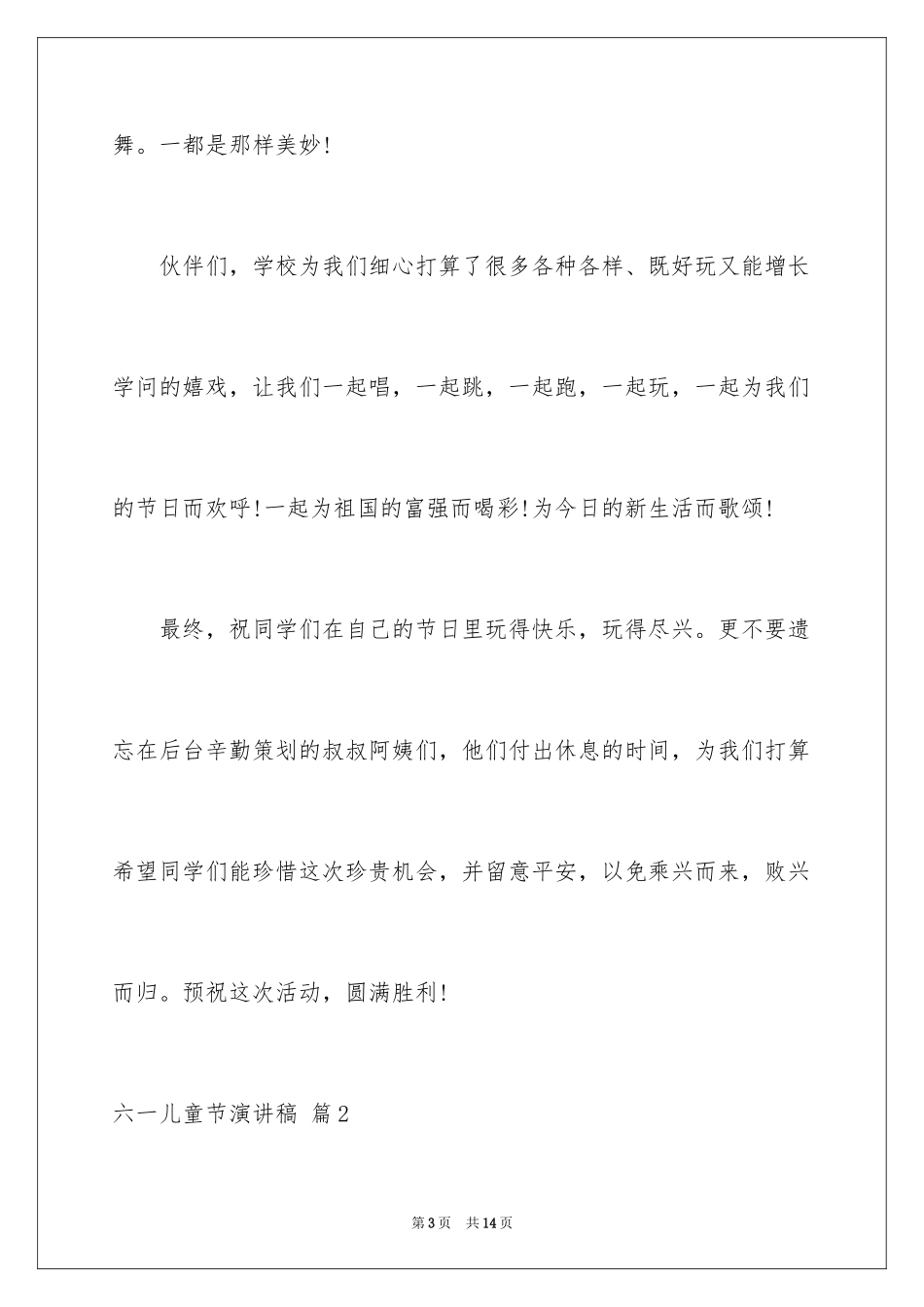 2024六一儿童节演讲稿_500_第3页