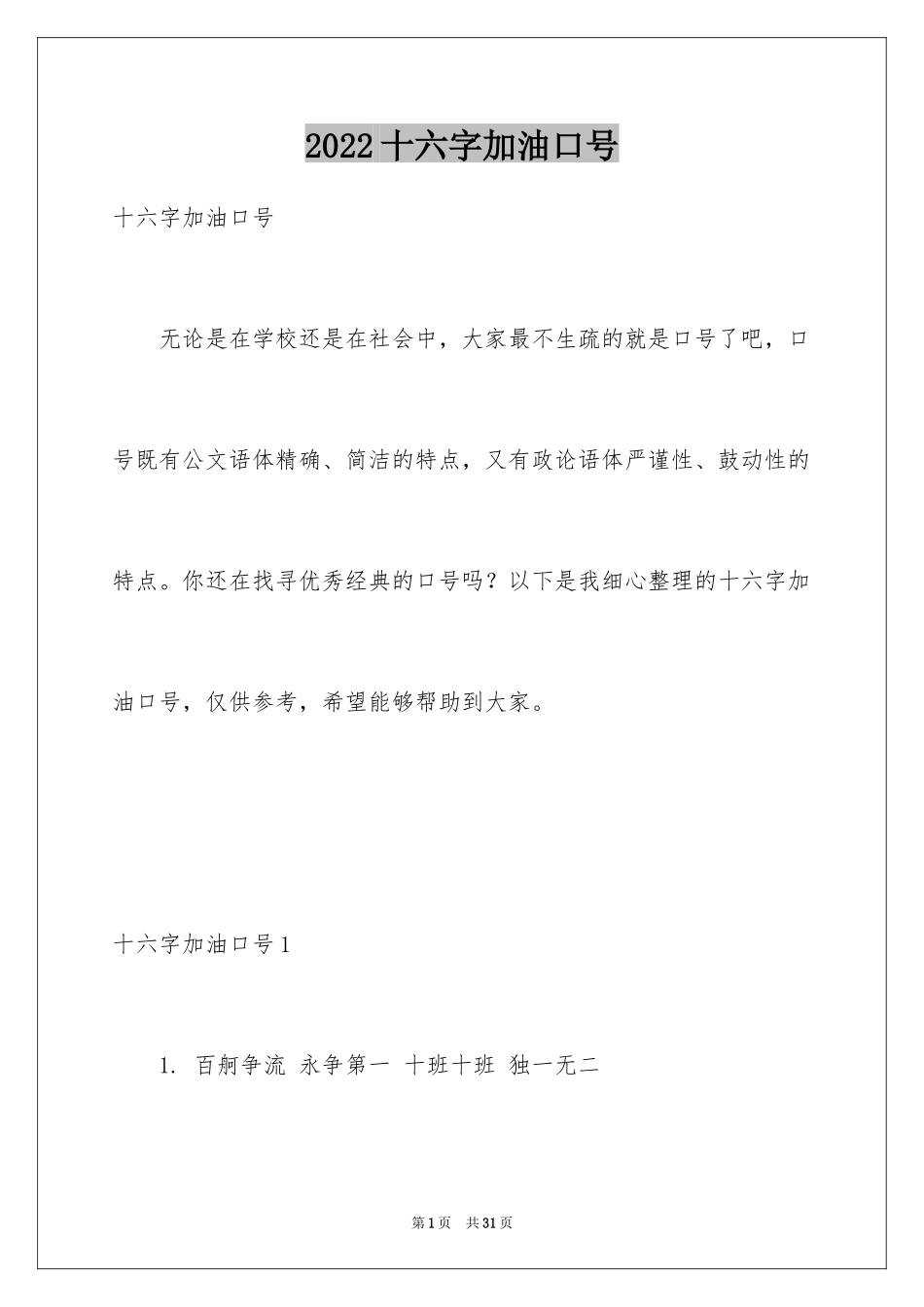 2024十六字加油口号_第1页