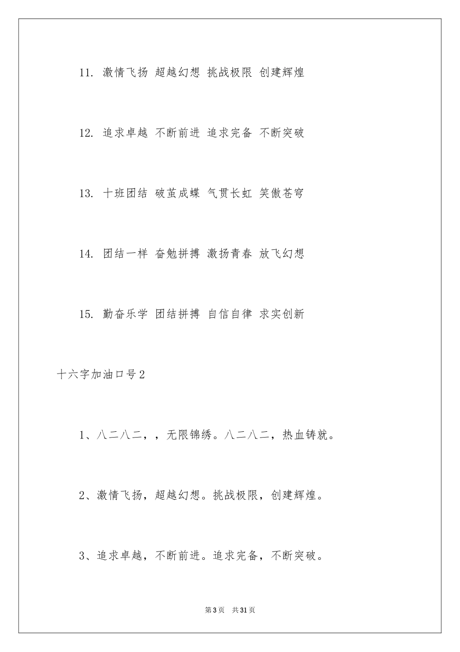 2024十六字加油口号_第3页