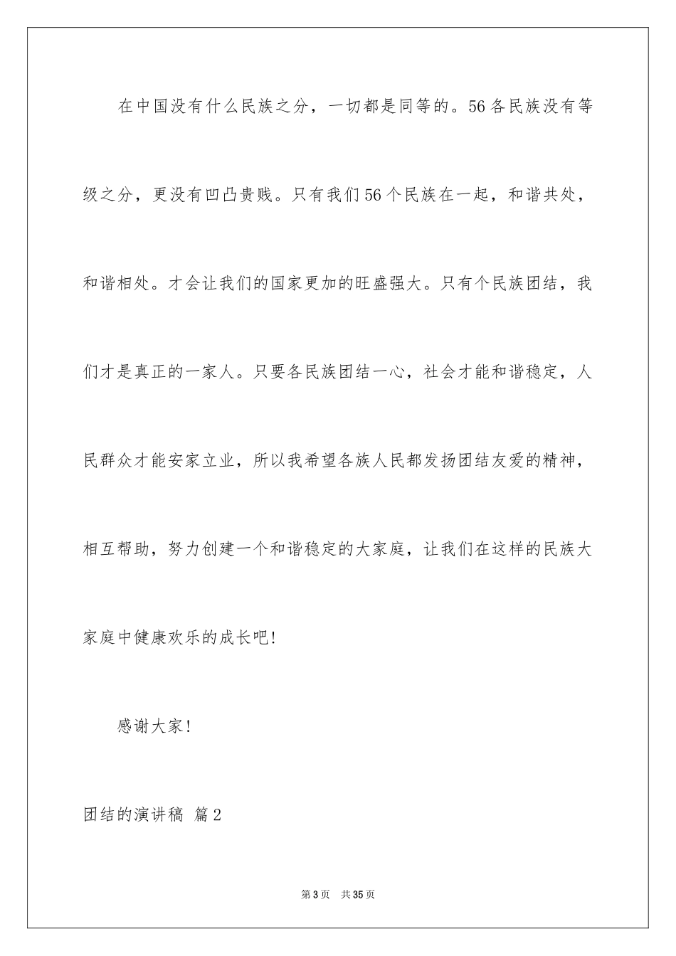 2024团结的演讲稿_313_第3页