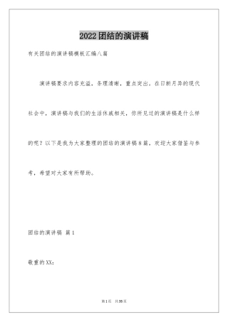 2024团结的演讲稿_313