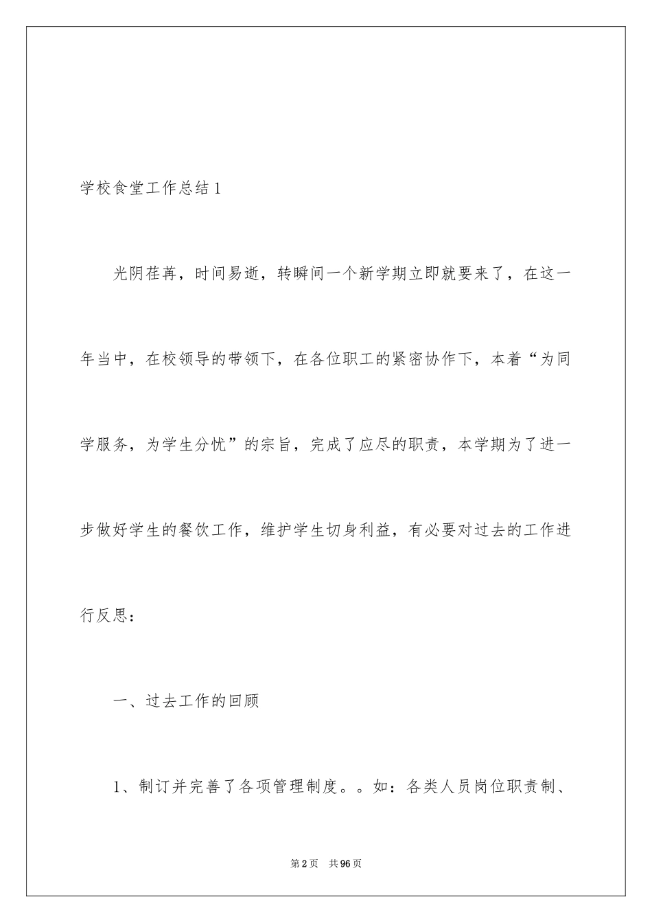 2024学校食堂工作总结_第2页