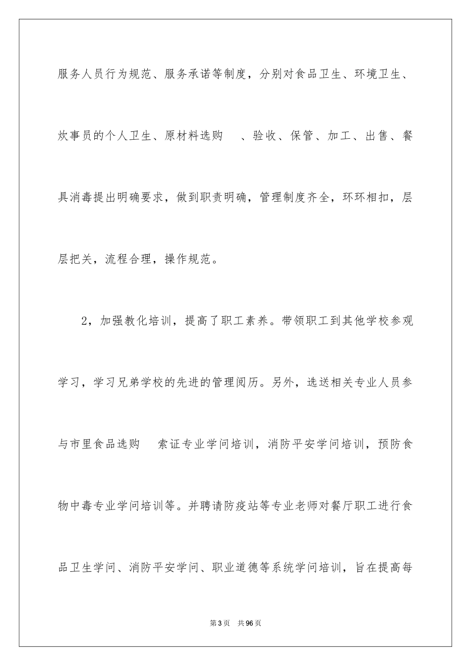 2024学校食堂工作总结_第3页