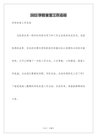 2024学校食堂工作总结