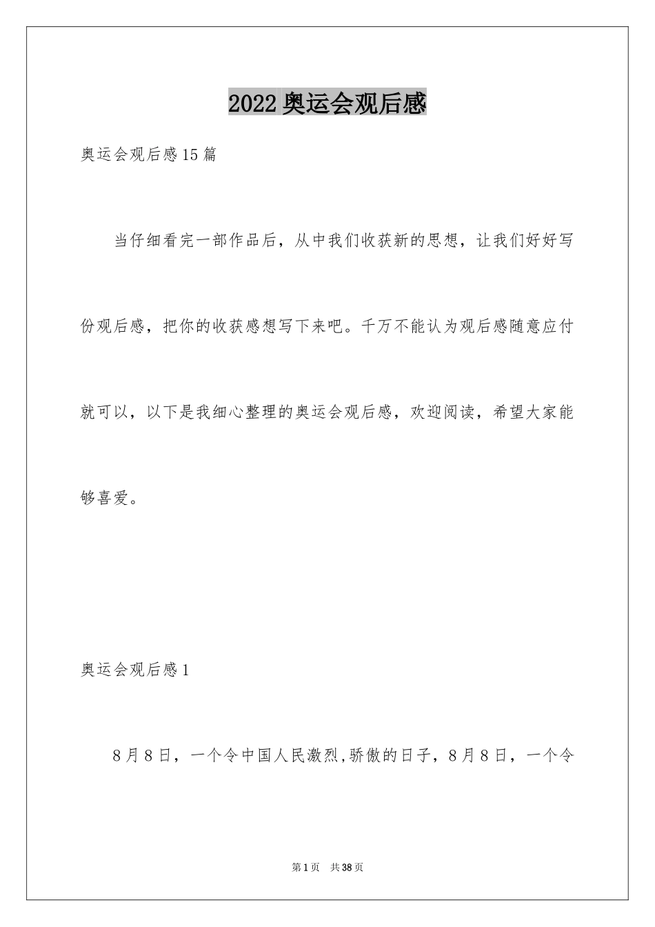 2024奥运会观后感_25_第1页