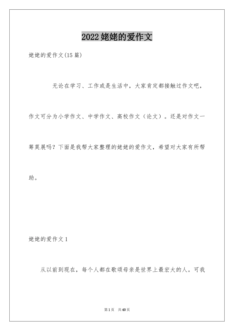 2024姥姥的爱作文_2_第1页