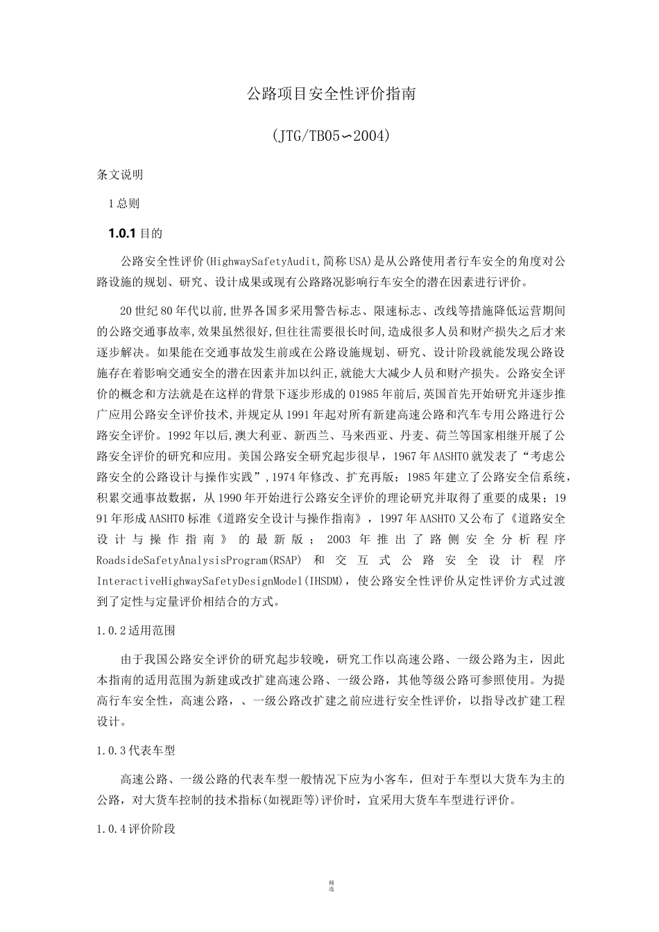 公路项目安全性评价指南_第1页