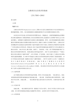 公路项目安全性评价指南