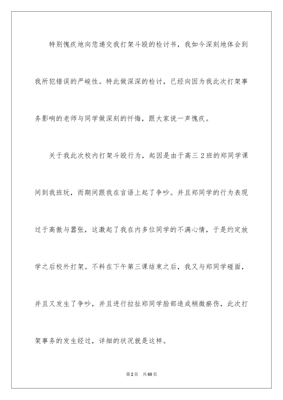 2024学生学校打架检讨书_1_第2页