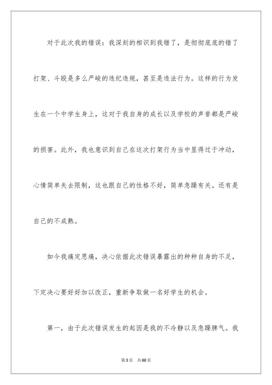 2024学生学校打架检讨书_1_第3页