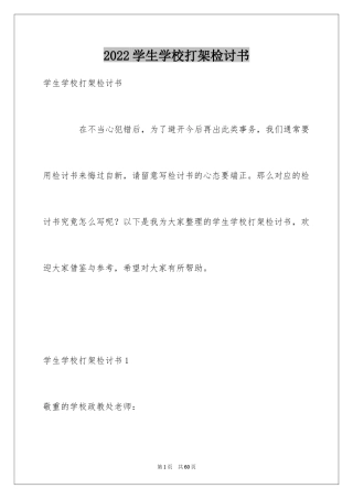 2024学生学校打架检讨书_1