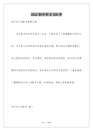 2024初中作文300字_128