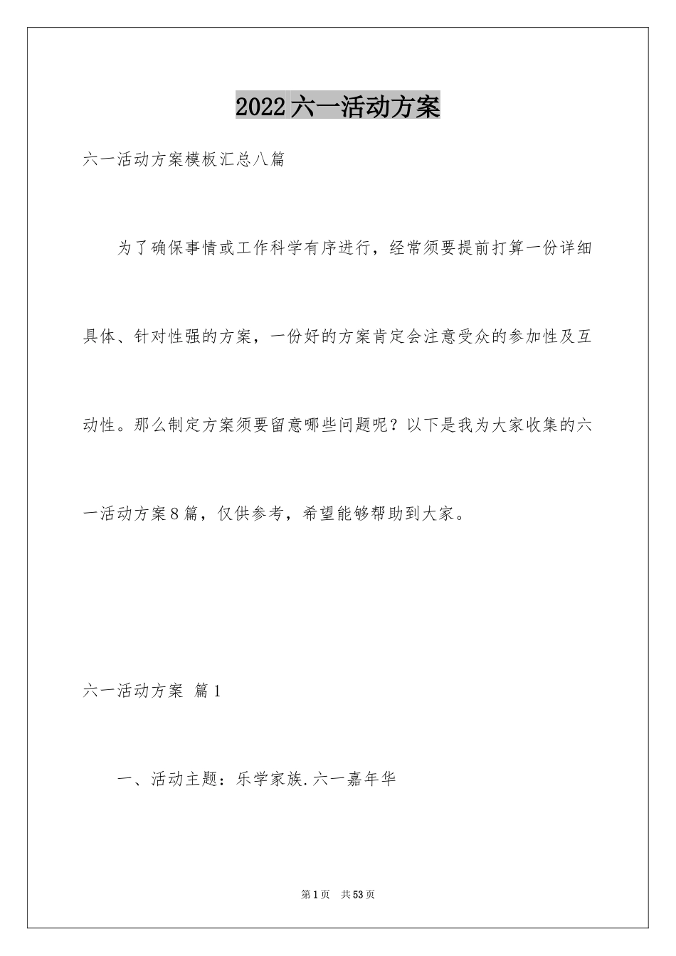 2024六一活动方案_41_第1页