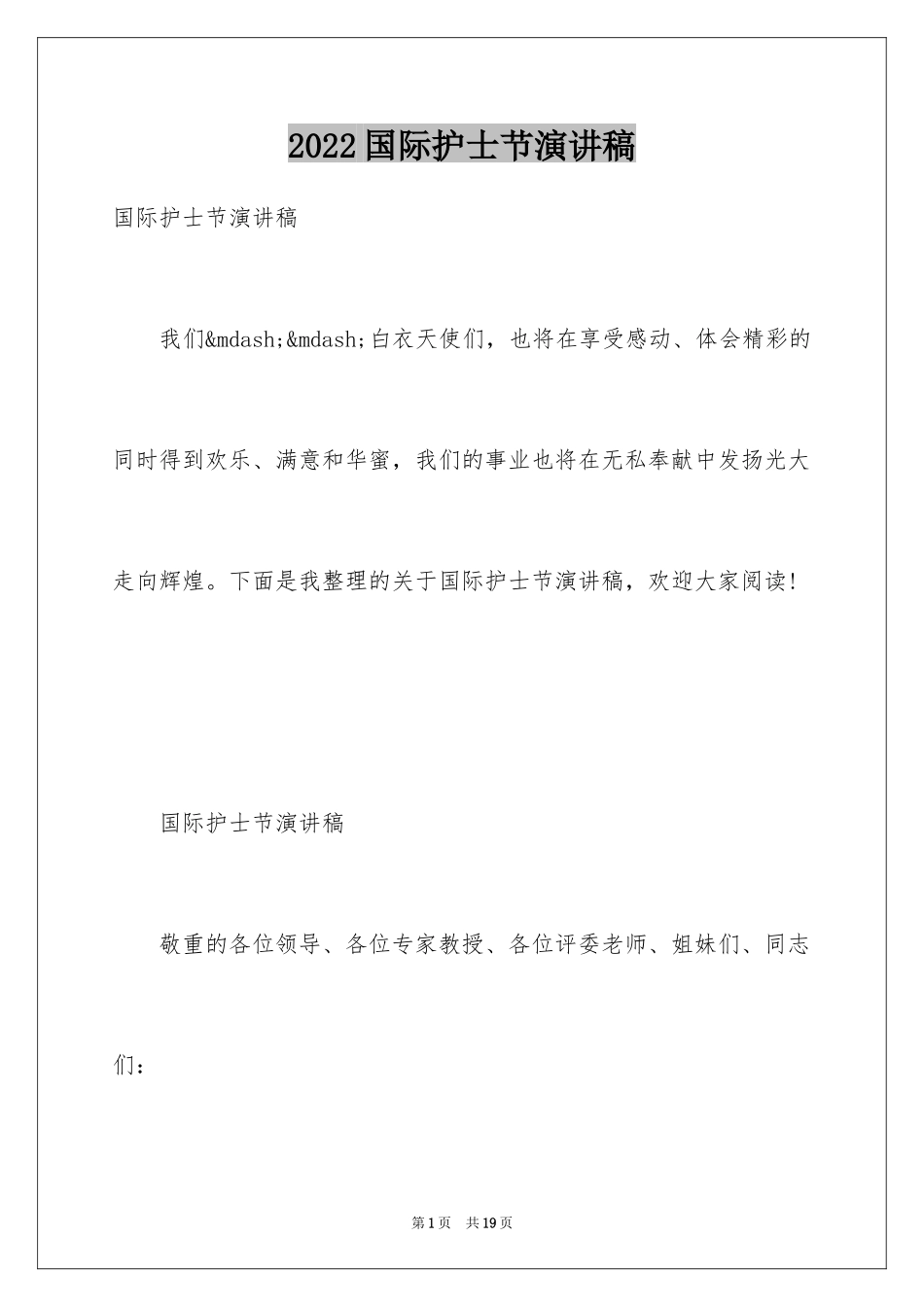 2024国际护士节演讲稿_49_第1页