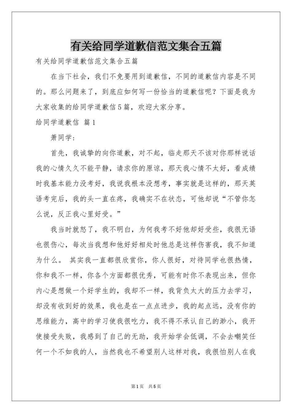 有关给同学道歉信范本集合五篇_第1页