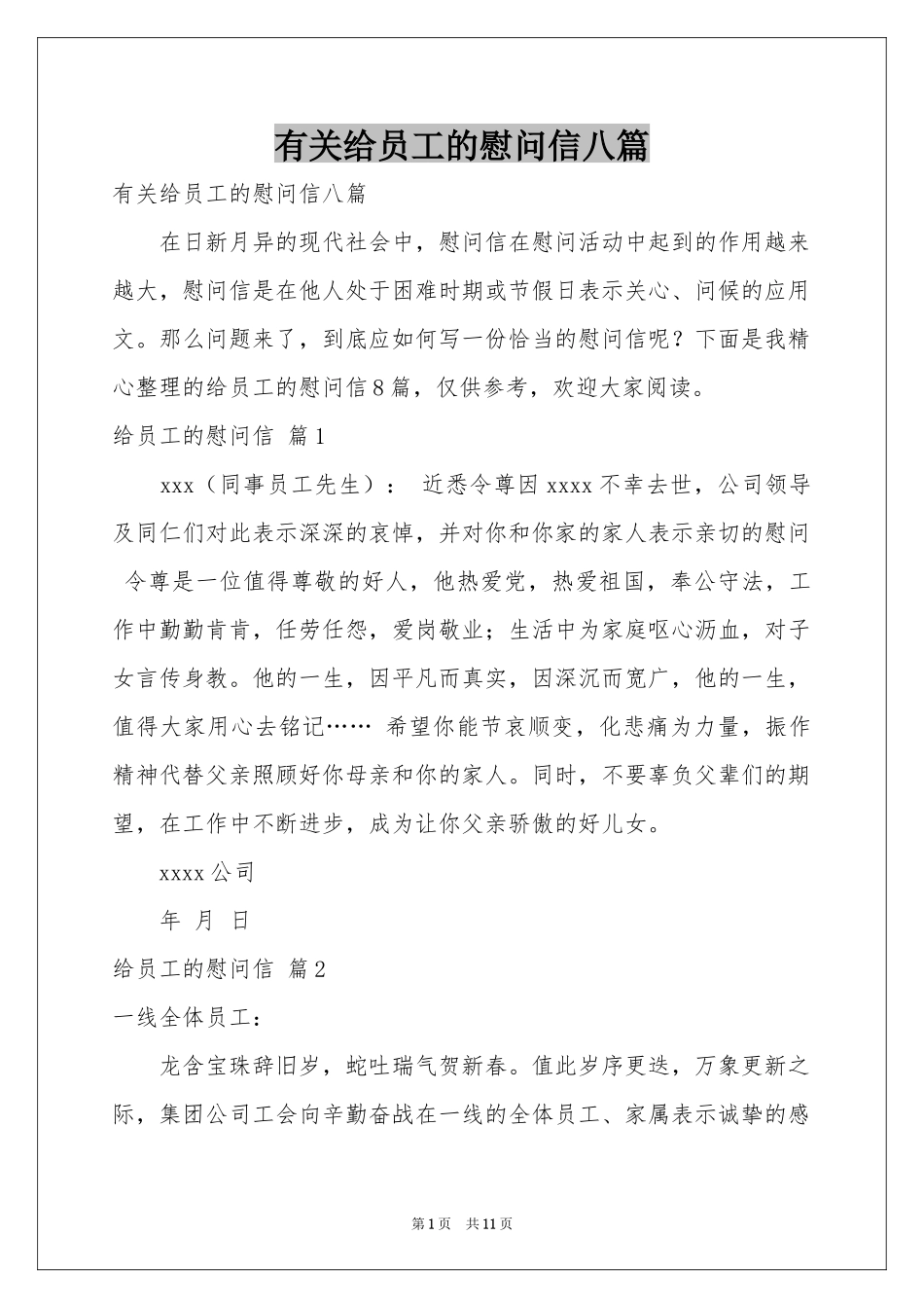 有关给员工的慰问信八篇_第1页
