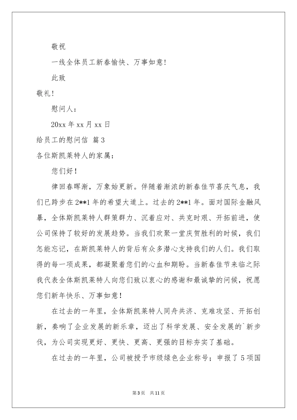 有关给员工的慰问信八篇_第3页