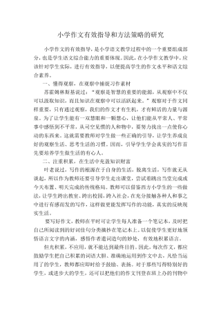 小学作文有效指导和方法策略的研究