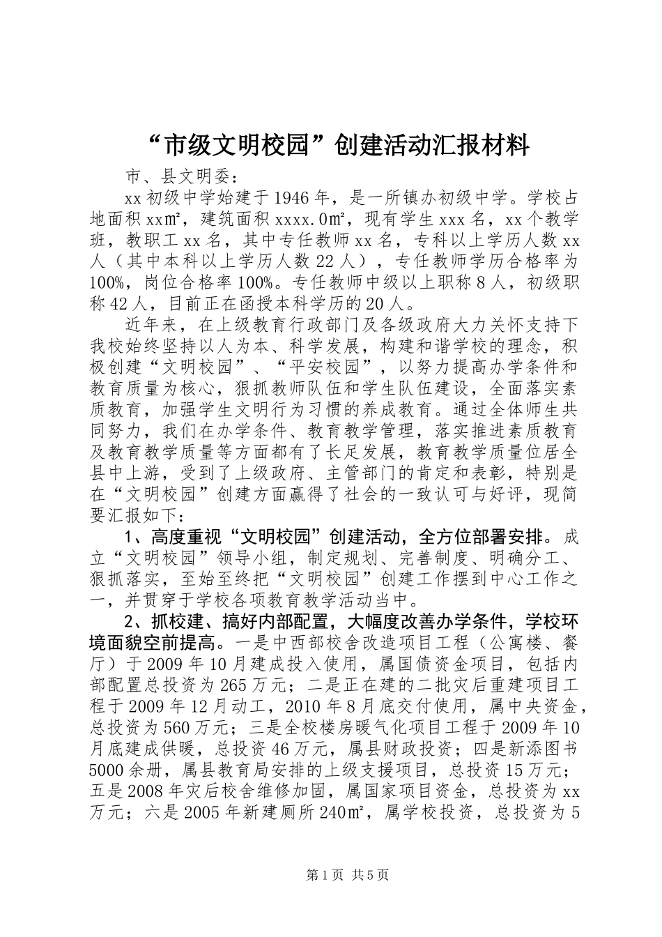 “市级文明校园”创建活动汇报材料_第1页