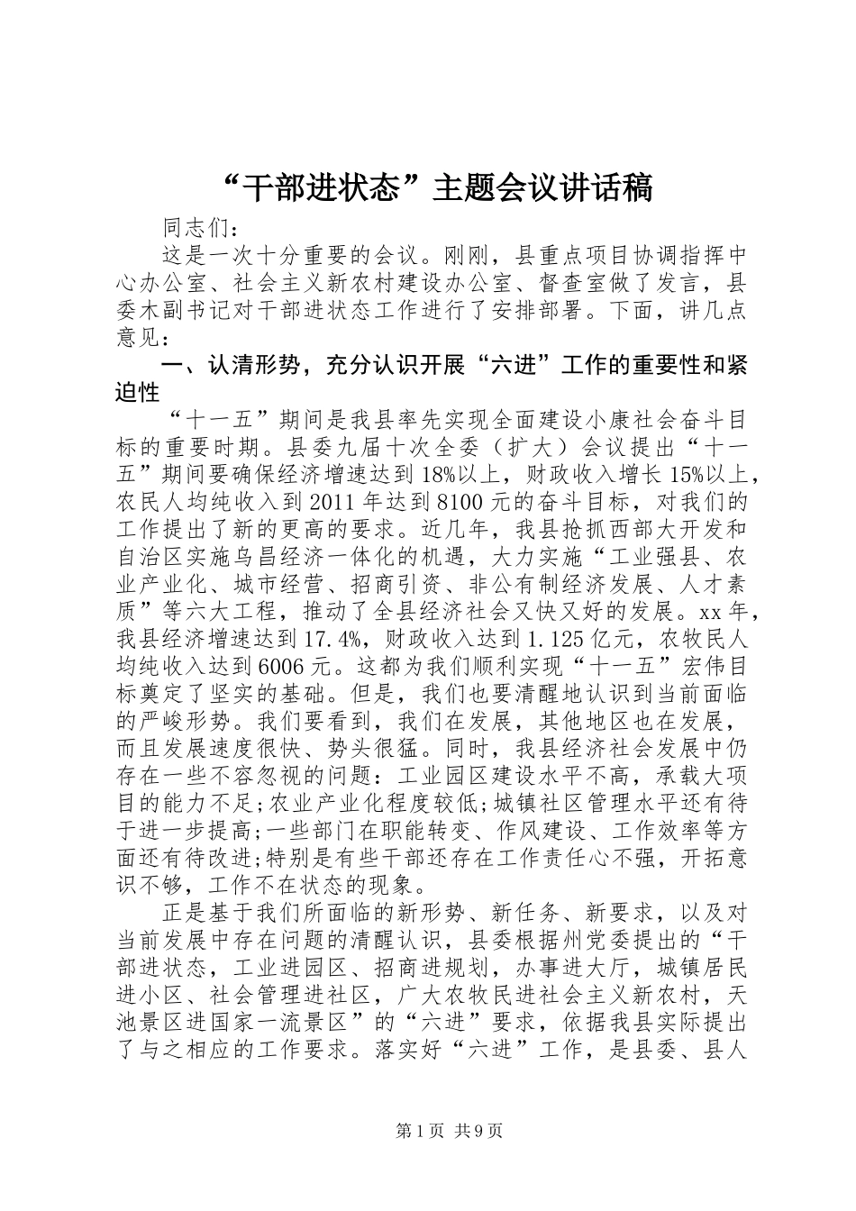 “干部进状态”主题会议讲话稿_第1页