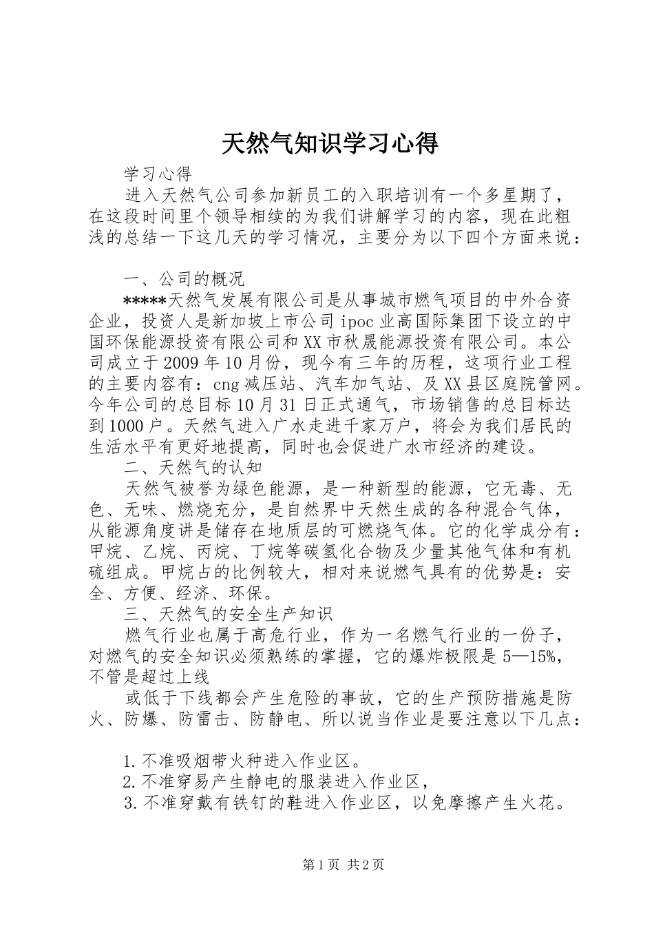 天然气知识学习心得_第1页