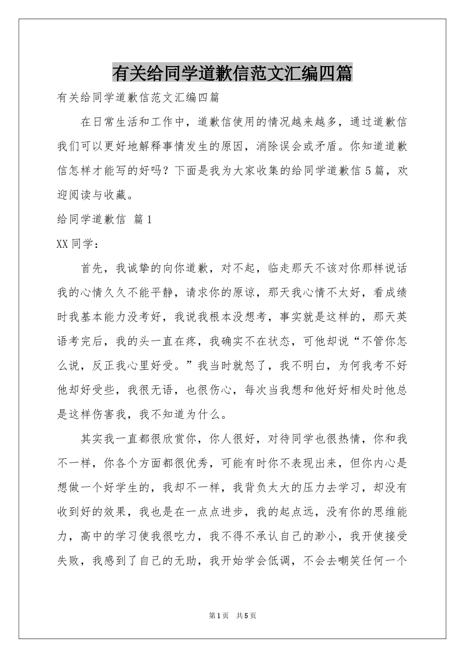 有关给同学道歉信范本汇编四篇_第1页